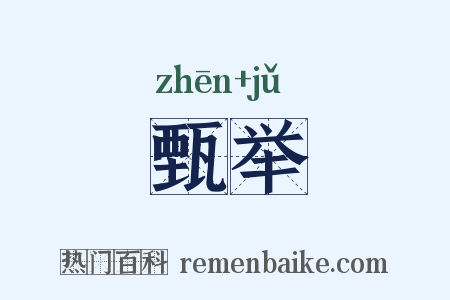 甄举是什么意思的图片